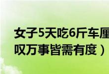 女子5天吃6斤车厘子中毒什么情况（网友感叹万事皆需有度）