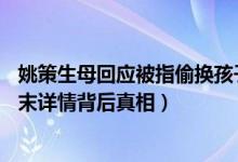 姚策生母回应被指偷换孩子什么情况（错换人生28年事件始末详情背后真相）