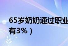 65岁奶奶通过职业魔方考级（据说通过率只有3%）