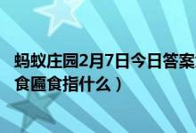 蚂蚁庄园2月7日今日答案大全（明朝有记载元旦拜年要作匾食匾食指什么）