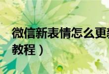 微信新表情怎么更新（微信新增6个表情更新教程）