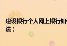 建设银行个人网上银行如何开通短信通知（开通短信通知方法）