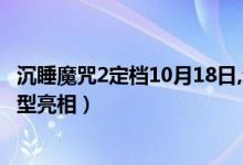 沉睡魔咒2定档10月18日,动态海报曝光（绝美黑魔后邪恶造型亮相）