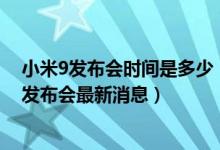 小米9发布会时间是多少（小米9上市小米8会降价吗 小米9发布会最新消息）