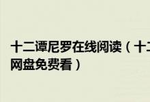 十二谭尼罗在线阅读（十二谭全文免费阅读 十二谭原著小说网盘免费看）