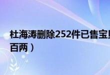 杜海涛删除252件已售宝贝什么情况（网友吐槽此地无银三百两）