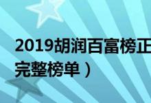 2019胡润百富榜正式公布（2019胡润百富榜完整榜单）