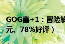 GOG喜+1：冒险解谜《仰冲异界》（原价88元、78%好评）