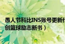 愚人节科比INS账号更新什么情况（科比的ins推出自己的原创篮球励志新书）