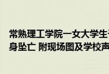 常熟理工学院一女大学生于教学楼下脱光（后进入教学楼裸身坠亡 附现场图及学校声明）