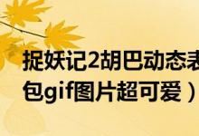 捉妖记2胡巴动态表情包下载（胡巴微信表情包gif图片超可爱）