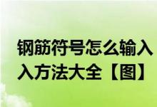 钢筋符号怎么输入（word和wps钢筋符号输入方法大全【图】）