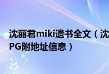 沈丽君miki遗书全文（沈丽君小三微博明月改名WMDAJTPG附地址信息）