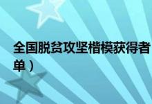 全国脱贫攻坚楷模获得者（脱贫攻坚楷模荣誉称号获得者名单）