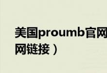 美国proumb官网怎么进（美国proumb官网链接）