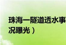 珠海一隧道透水事故14人被困（现场最新情况曝光）