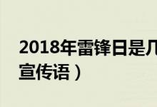 2018年雷锋日是几月几号星期几（附时间及宣传语）