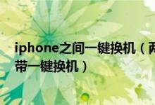 iphone之间一键换机（两台苹果换机数据迁移 苹果手机自带一键换机）