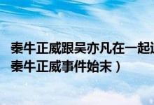 秦牛正威跟吴亦凡在一起过吗（秦牛正威发长文回应 吴亦凡秦牛正威事件始末）