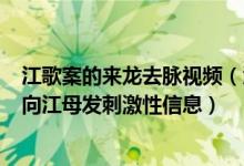 江歌案的来龙去脉视频（江歌案来龙去脉_江歌案时间线_曾向江母发刺激性信息）