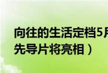 向往的生活定档5月8日（向往的生活第四季先导片将亮相）