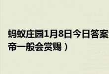 蚂蚁庄园1月8日今日答案大全（古代官员也有年终奖清朝皇帝一般会赏赐）