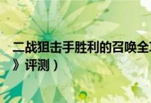 二战狙击手胜利的召唤全攻略（《二战狙击手：胜利的召唤》评测）