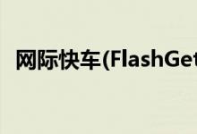 网际快车(FlashGet)（下载功能完整演示）