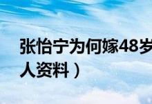 张怡宁为何嫁48岁老头（张怡宁丈夫简历个人资料）