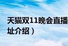 天猫双11晚会直播2018在哪里可以看（附地址介绍）