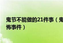 鬼节不能做的21件事（鬼节禁忌30条 中元节发生的真实恐怖事件）