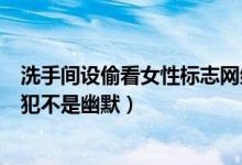 洗手间设偷看女性标志网红店道歉什么情况（网友吐槽是冒犯不是幽默）