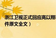 浙江卫视正式回应高以翔事件（浙江卫视官方回应高以翔事件原文全文）