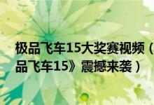 极品飞车15大奖赛视频（角逐公路车神！4399游戏盒《极品飞车15》震撼来袭）