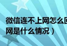 微信连不上网怎么回事其他正常（微信连不上网是什么情况）