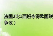 法国2比1西班夺得欧国联冠军（姆巴佩绝杀进球疑似越位引争议）