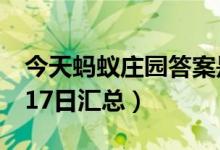 今天蚂蚁庄园答案是什么（蚂蚁庄园答案8月17日汇总）