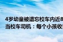 4岁幼童被遗忘校车内近8小时身亡（7座小车塞进33名幼童当校车司机：每个小孩收费100元）