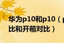 华为p10和p10（plus有什么区别 附价格对比和开箱对比）