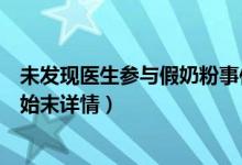 未发现医生参与假奶粉事件怎么回事（大头娃娃假奶粉事件始末详情）