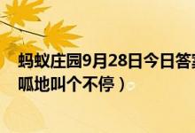 蚂蚁庄园9月28日今日答案大全（在夏天青蛙为什么会呱呱呱地叫个不停）