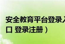 安全教育平台登录入口（安全教育平台登录入口 登录注册）