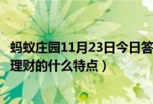 蚂蚁庄园11月23日今日答案大全（鱼与熊掌不可兼得是形容理财的什么特点）