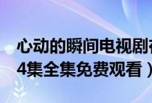 心动的瞬间电视剧在线观看（心动的瞬间1-24集全集免费观看）