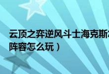 云顶之弈逆风斗士海克斯怎么玩（《云顶之弈》四斗士三法阵容怎么玩）