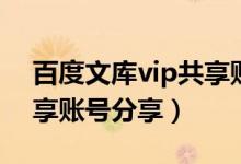 百度文库vip共享账号多少（百度文库vip共享账号分享）