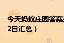 今天蚂蚁庄园答案是什么（蚂蚁庄园答案8月2日汇总）