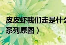 皮皮虾我们走是什么梗（皮皮虾我们走表情包系列原图）