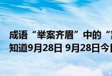 成语“举案齐眉”中的“案”指的是（蚂蚁庄园今日答案早知道9月28日 9月28日今日蚂蚁庄园答案最新）