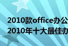 2010款office办公软件名称（PCWorld评出2010年十大最佳办公软件）